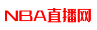 乐球直播(无插件)nba